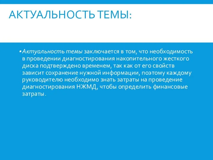 АКТУАЛЬНОСТЬ ТЕМЫ: Актуальность темы заключается в том, что необходимость в проведении