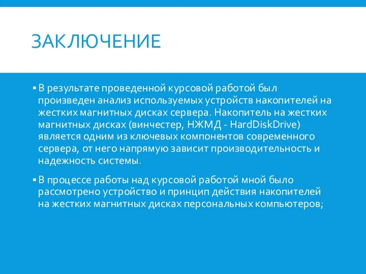 ЗАКЛЮЧЕНИЕ В результате проведенной курсовой работой был произведен анализ используемых устройств