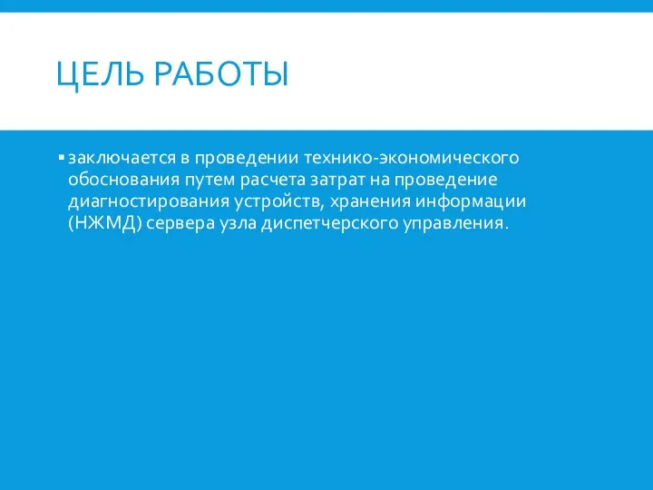 ЦЕЛЬ РАБОТЫ заключается в проведении технико-экономического обоснования путем расчета затрат на