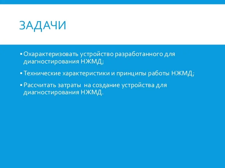 ЗАДАЧИ Охарактеризовать устройство разработанного для диагностирования НЖМД; Технические характеристики и принципы