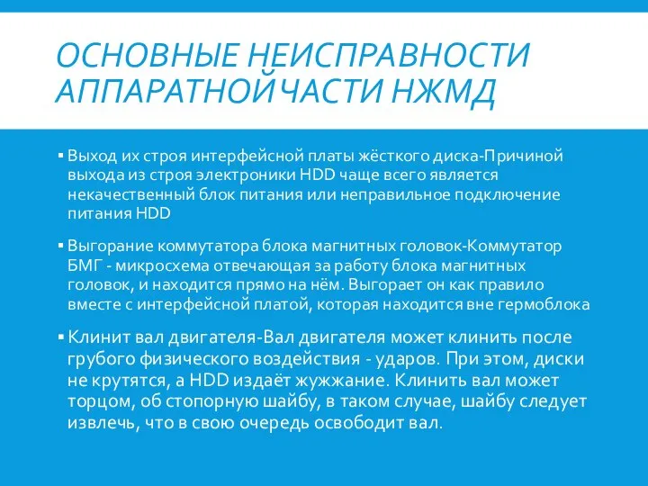 ОСНОВНЫЕ НЕИСПРАВНОСТИ АППАРАТНОЙ ЧАСТИ НЖМД Выход их строя интерфейсной платы жёсткого