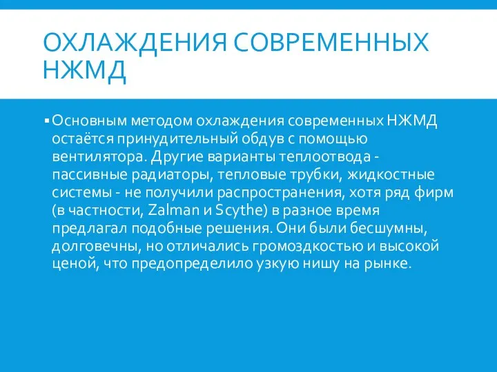 ОХЛАЖДЕНИЯ СОВРЕМЕННЫХ НЖМД Основным методом охлаждения современных НЖМД остаётся принудительный обдув