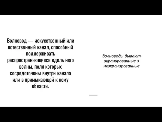 Волновод — искусственный или естественный канал, способный поддерживать распространяющиеся вдоль него