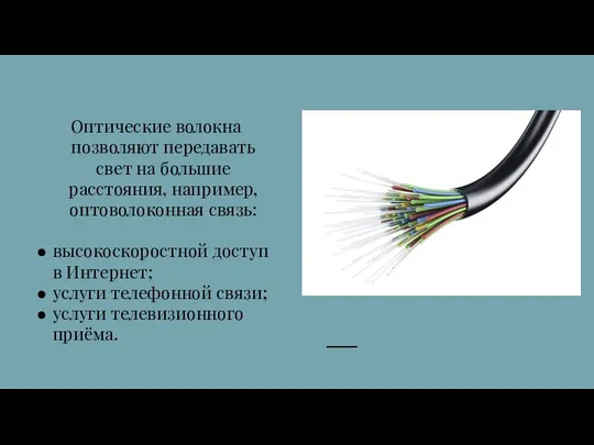 Оптические волокна позволяют передавать свет на большие расстояния, например, оптоволоконная связь: