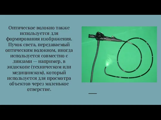 Оптическое волокно также используется для формирования изображения. Пучок света, передаваемый оптическим