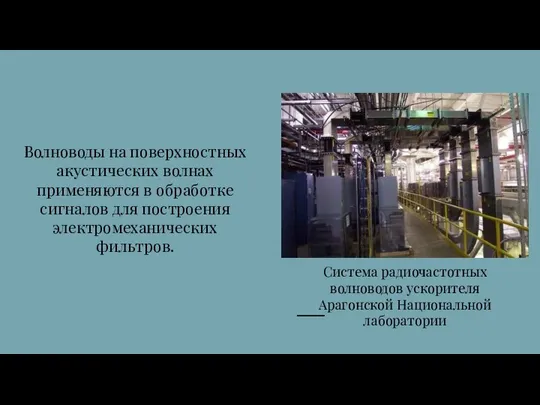 Волноводы на поверхностных акустических волнах применяются в обработке сигналов для построения