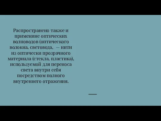 Распространено также и применине оптических волноводов (оптического волокна, световода, — нити