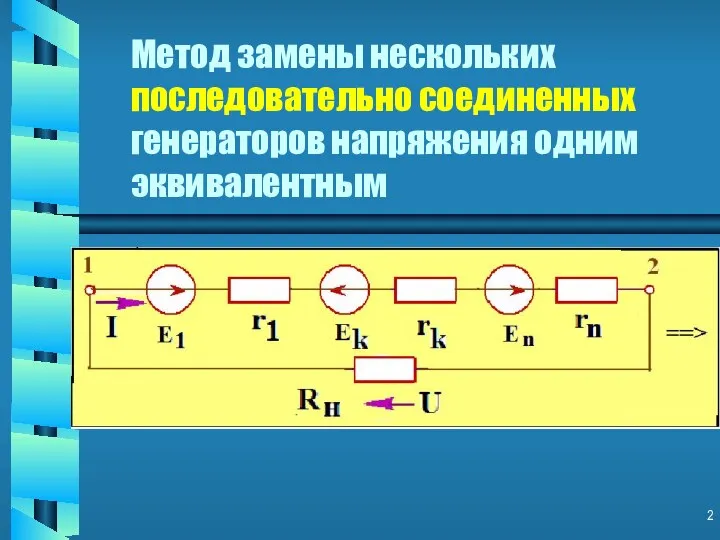 Метод замены нескольких последовательно соединенных генераторов напряжения одним эквивалентным