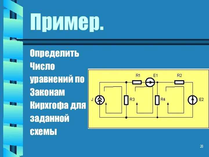 Пример. Определить Число уравнений по Законам Кирхгофа для заданной схемы