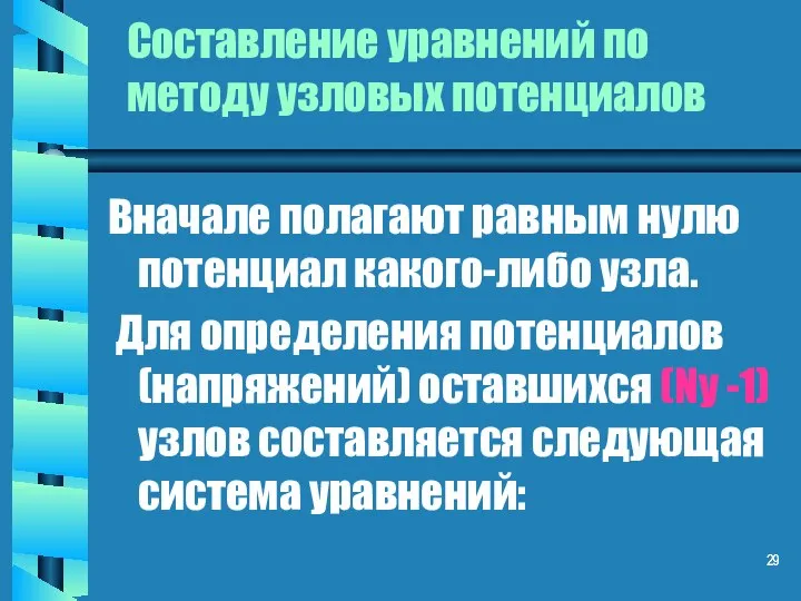 Составление уравнений по методу узловых потенциалов Вначале полагают равным нулю потенциал