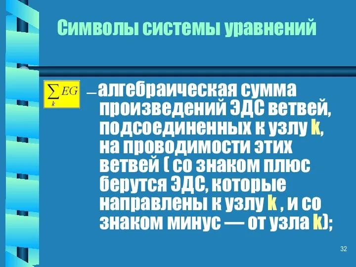 Символы системы уравнений — алгебраическая сумма произведений ЭДС ветвей, подсоединенных к