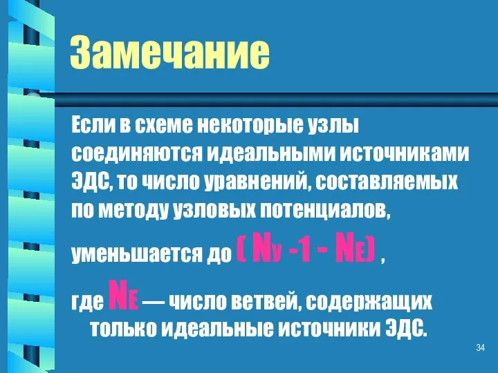 Замечание Если в схеме некоторые узлы соединяются идеальными источниками ЭДС, то