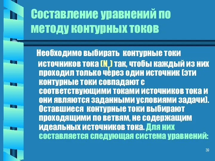 Составление уравнений по методу контурных токов Необходимо выбирать контурные токи источников