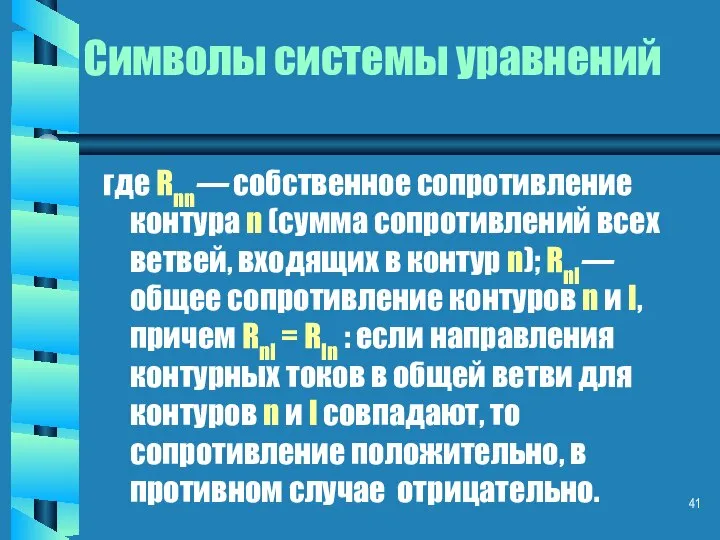 Символы системы уравнений где Rnn— собственное сопротивление контура n (сумма сопротивлений