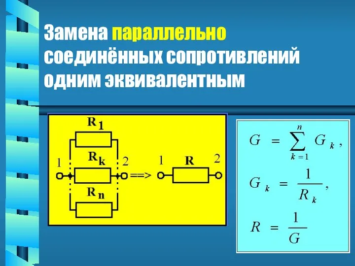 Замена параллельно соединённых сопротивлений одним эквивалентным