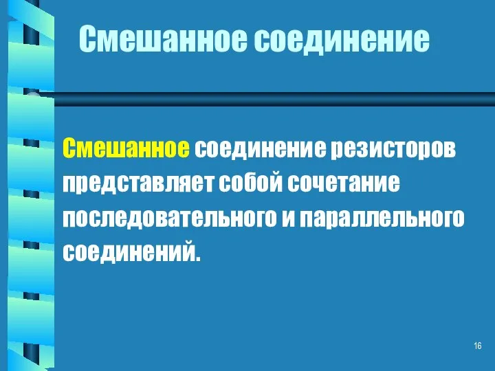 Смешанное соединение Смешанное соединение резисторов представляет собой сочетание последовательного и параллельного соединений.