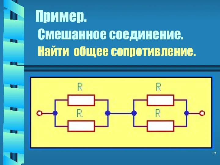 Пример. Смешанное соединение. Найти общее сопротивление.