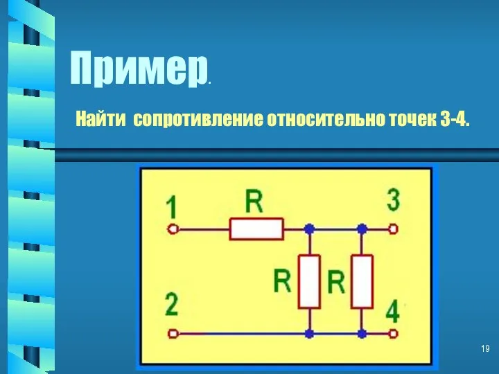 Пример. Найти сопротивление относительно точек 3-4.