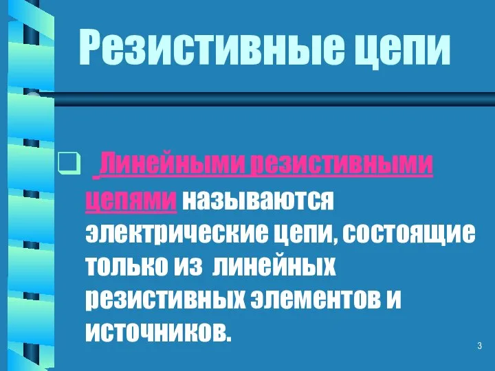 Резистивные цепи Линейными резистивными цепями называются электрические цепи, состоящие только из линейных резистивных элементов и источников.