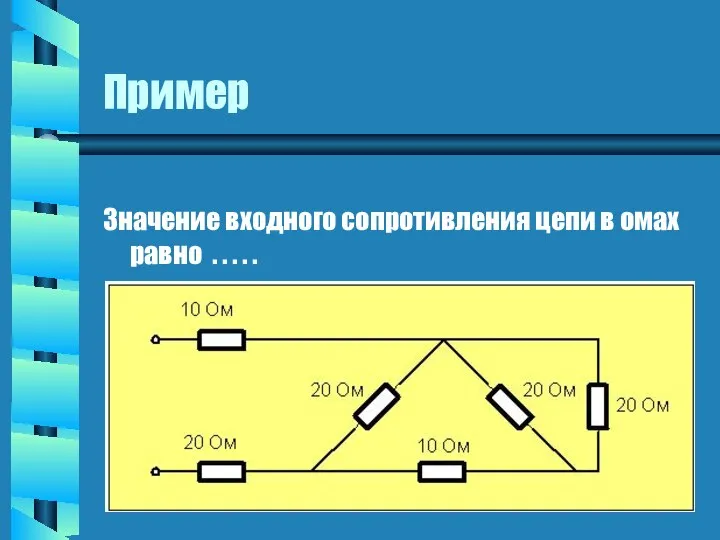 Пример Значение входного сопротивления цепи в омах равно . . . . .