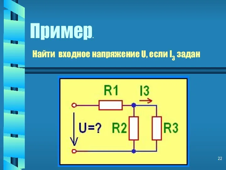 Пример. Найти входное напряжение U, если I3 задан