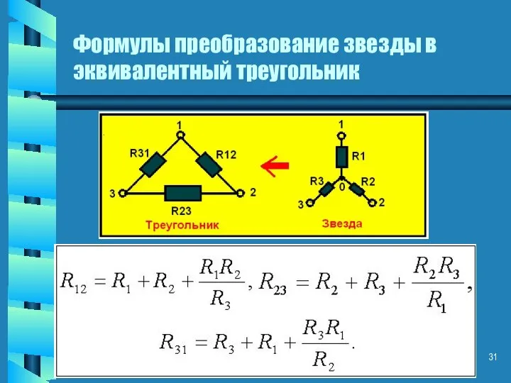 Формулы преобразование звезды в эквивалентный треугольник