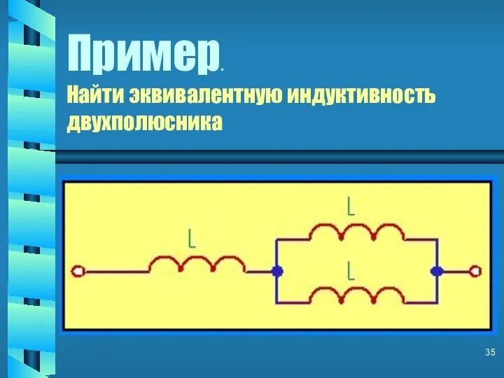 Пример. Найти эквивалентную индуктивность двухполюсника