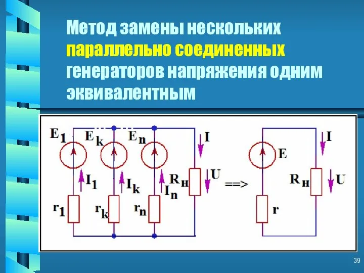 Метод замены нескольких параллельно соединенных генераторов напряжения одним эквивалентным