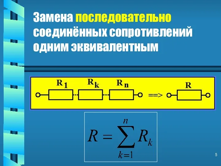 Замена последовательно соединённых сопротивлений одним эквивалентным