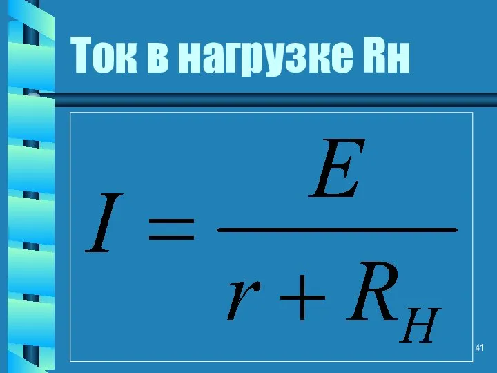 Ток в нагрузке Rн