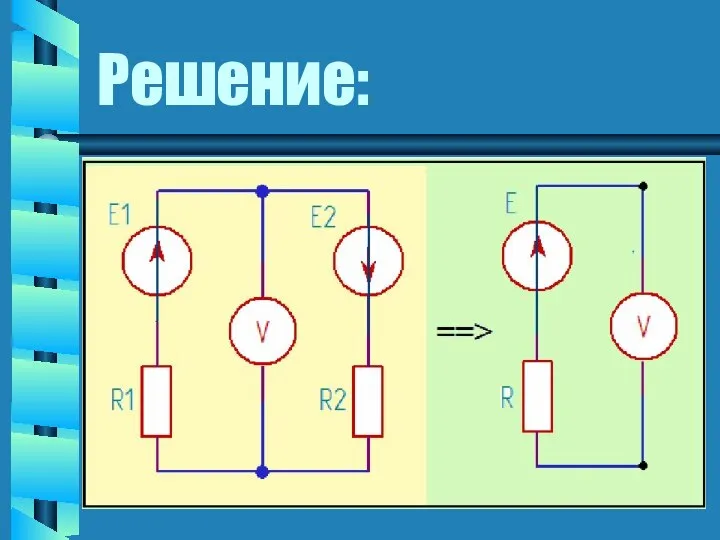 Решение: