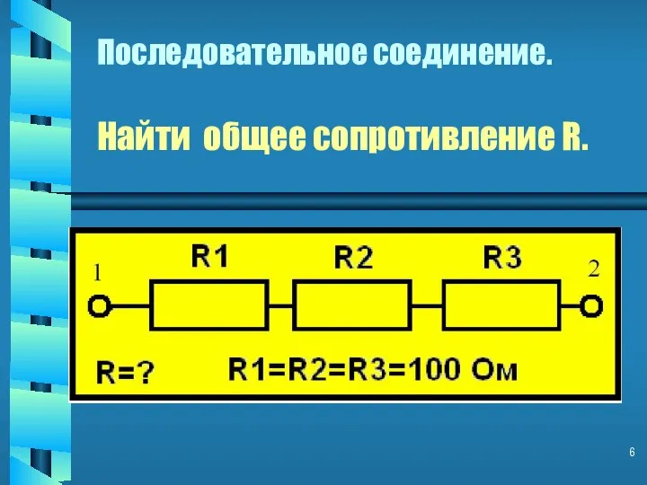 Последовательное соединение. Найти общее сопротивление R.