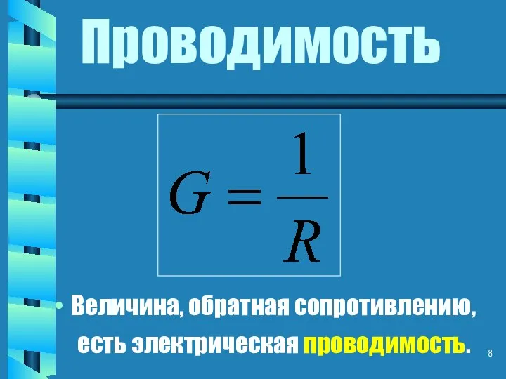 Проводимость Величина, обратная сопротивлению, есть электрическая проводимость.