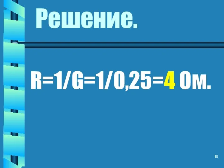 Решение. R=1/G=1/0,25=4 Ом.