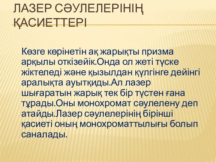 ЛАЗЕР СӘУЛЕЛЕРІНІҢ ҚАСИЕТТЕРІ Көзге көрінетін ақ жарықты призма арқылы откізейік.Онда ол