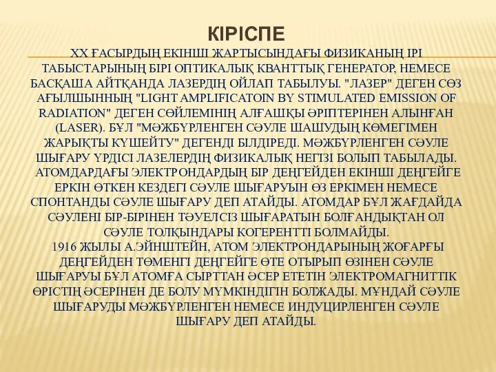 КІРІСПЕ ХХ ҒАСЫРДЫҢ ЕКIНШI ЖАРТЫСЫНДАҒЫ ФИЗИКАНЫҢ IРI ТАБЫСТАРЫНЫҢ БIРI ОПТИКАЛЫҚ КВАНТТЫҚ