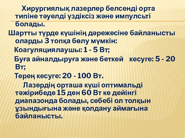 Хирургиялық лазерлер белсенді орта типіне тәуелді үздіксіз және импулсьті болады. Шартты