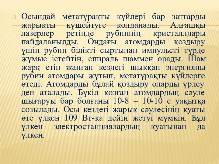 Осындай метатұрақты күйлерi бар заттарды жарықты күшейтуге қолданады. Алғашқы лазерлер ретiнде