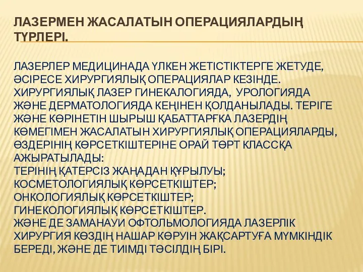 ЛАЗЕРМЕН ЖАСАЛАТЫН ОПЕРАЦИЯЛАРДЫҢ ТҮРЛЕРІ. ЛАЗЕРЛЕР МЕДИЦИНАДА ҮЛКЕН ЖЕТІСТІКТЕРГЕ ЖЕТУДЕ, ӘСІРЕСЕ ХИРУРГИЯЛЫҚ