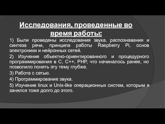 Исследования, проведенные во время работы: 1) Были проведены исследования звука, распознавания