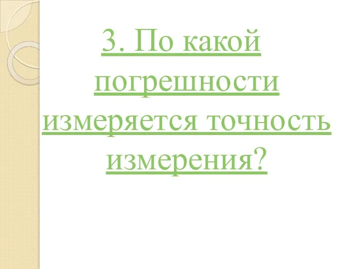 3. По какой погрешности измеряется точность измерения?