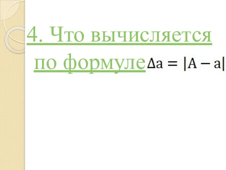 4. Что вычисляется по формуле