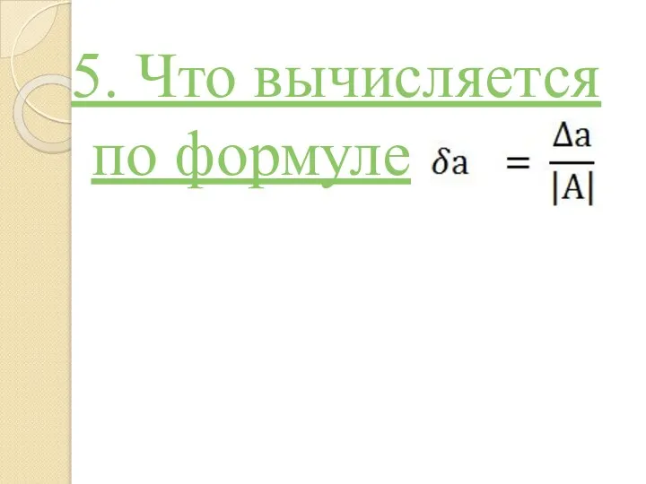 5. Что вычисляется по формуле