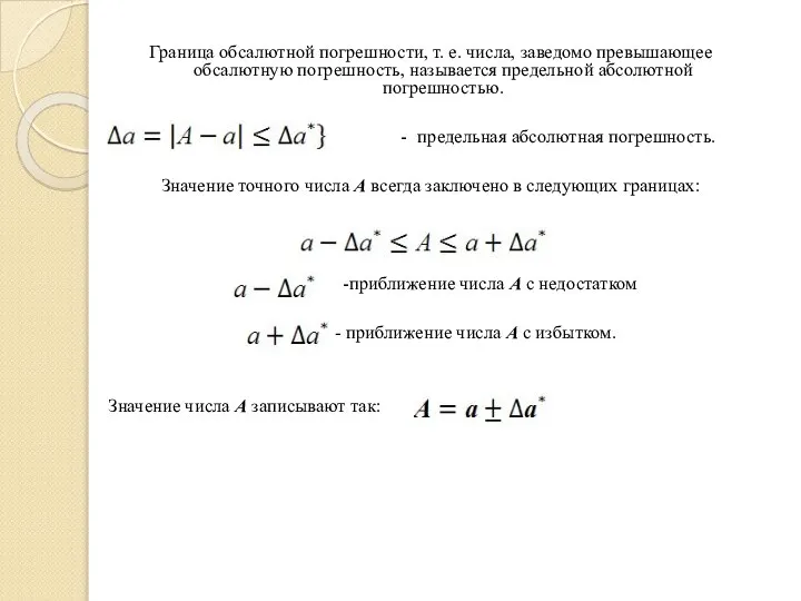 Граница обсалютной погрешности, т. е. числа, заведомо превышающее обсалютную погрешность, называется