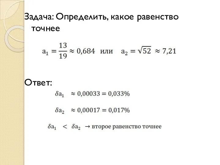 Задача: Определить, какое равенство точнее Ответ: