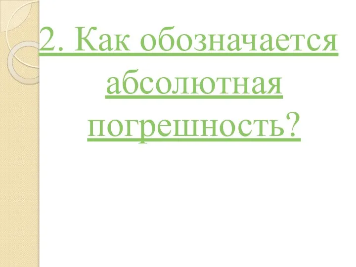 2. Как обозначается абсолютная погрешность?