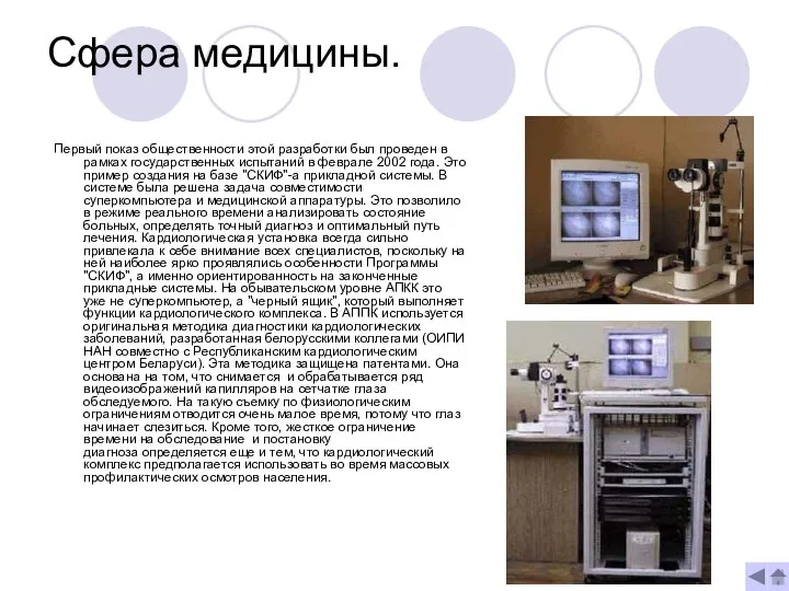 Сфера медицины. Первый показ общественности этой разработки был проведен в рамках