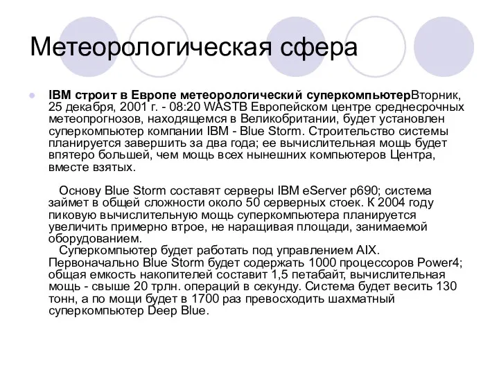 Метеорологическая сфера IBM строит в Европе метеорологический суперкомпьютерВторник, 25 декабря, 2001