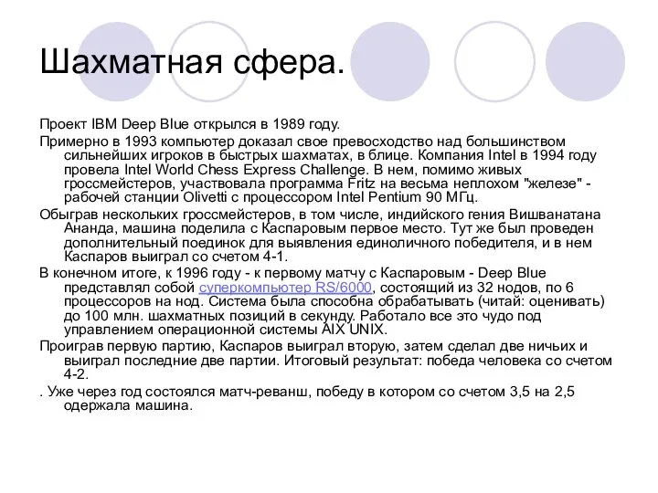 Шахматная сфера. Проект IBM Deep Blue открылся в 1989 году. Примерно