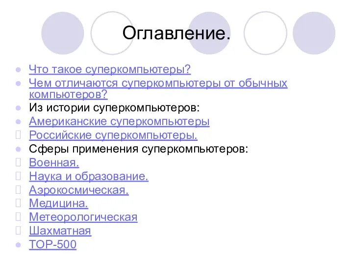 Оглавление. Что такое суперкомпьютеры? Чем отличаются суперкомпьютеры от обычных компьютеров? Из